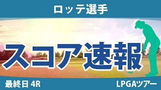 ロッテ選手 最終日 4R スコア速報 吉田優利 畑岡奈紗 古江彩佳 原英莉花 西郷真央 西村優菜 勝みなみ 稲見萌寧 渋野日向子 キム・アリム