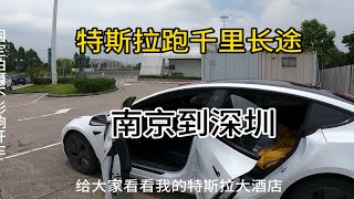 挑战一下特斯拉的软肋，电车怕长途吗？第一视角从南京开特斯拉去深圳