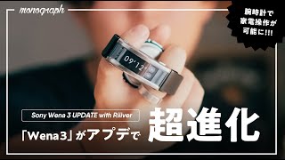 全ての腕時計をスマートウォッチに変える「Wena3」がアプデで超絶進化！