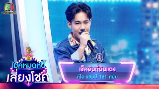 เช็คอินที่ดินแดง - ลีโอ | ไมค์หมดหนี้ เสี่ยงโชค