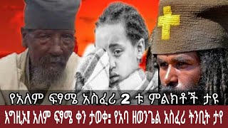 የአለም ፍጻሜ ቀን ፡ 2 አስፈሪ ትንቢቶች