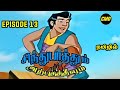 Sindhu Bathum Arputha Theevum Episode 13 In Tamil | Chutti Tv Sindhubaadh Tamil | Infact Cmd