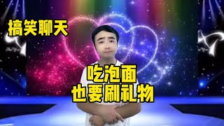 【小义哥逗你乐】震惊！小伙每天留20块吃泡面，剩下的刷礼物，因为主播叫他家人！