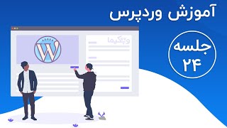 آموزش نصب و درون ریزی دموهای قالب وردپرس انفولد