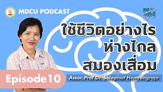 ใช้ชีวิตอย่างไร ให้ห่างไกลสมองเสื่อม กับ รศ.พญ.โสฬพัทธ์ | MDCU Podcast EP.10