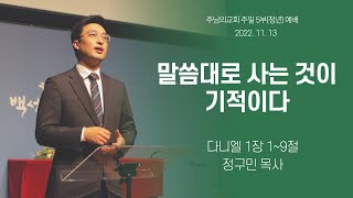 주님의교회 주일5부(청년)예배 2022년 11월 13일