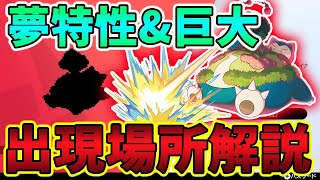 【ポケモン剣盾】夢特性キョダイマックスカビゴンの出現場所を紹介します！