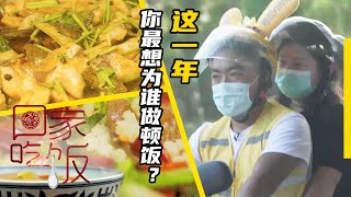 《回家吃饭》这一年 你最想为谁做顿饭？20201216 | 美食中国 Tasty China