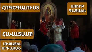 Հոգեգալուստ։ #ավետարան ընթերցում #հավատամք #հայր Զաքարիա Թովմա սուրբ Գայանե #եկեղեցի #սուրբպատարագ