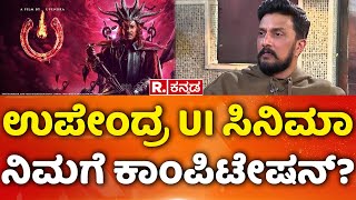 Kiccha Sudeep Exclusive Interview: ಉಪೇಂದ್ರ UI ಸಿನಿಮಾ ನಿಮಗೆ ಕಾಂಪಿಟೇಷನ್?\u200b | Mahabharata