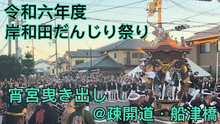 令和六年度(2024年度) 岸和田だんじり祭り　宵宮曳き出し@疎開道・船津橋