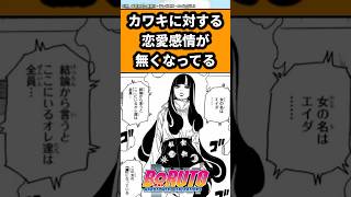 カワキに対する恋愛感情がなくなっているに対する読者の反応集【ボルト】#shorts #ナルト #ナルト反応集 #ボルト #ボルト反応集