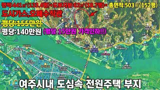 23-106[여주시내전원주택부지급매] 여주시 오학동 여주시내 도심속 도시가스 전원주택 부지[여주전원주택]