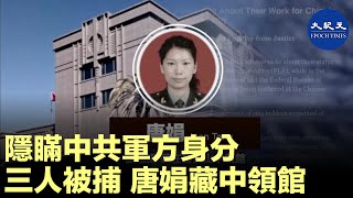 （字幕）美國司法部週四宣佈  ，以簽證欺詐罪，起訴四名隱瞞中共軍方身份的中國公民。其中三人已被捕，唐娟藏匿在舊金山中共領事館。剛剛有消息說，唐娟已經離開領館被逮捕。| #香港大紀元新唐人聯合新聞頻道