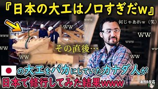 【海外の反応】「日本の大工はノロすぎだ…」日本の宮大工の仕事をバカにしていたカナダ人が日本で修行してみた結果www【日本人も知らない真のニッポン】