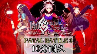 10分耐久【Fate/Grand Order】Stormfang 〜FATAL BATTLE 3〜