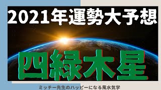 2021年はどうなる❓💦風水氣学で運勢大予想‼️四緑木星