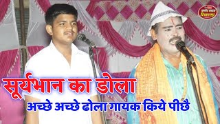 सूर्यभान और पण्डित जी की ताबड़तोड़ जोकरी Suryabhan Ka Dhola ) Bharat Singh Ka Dhola /Pramod Studio