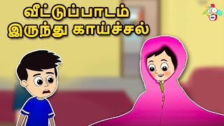 வீட்டுப்பாடம் இருந்து காய்ச்சல் | Mistake by Mistake | Tamil Cartoon | Moral Stories | Puntoon Kids