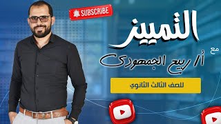 📌التمييز | شرح وتدريبات لطلاب الصف الثالث مع د. ربيع الجمهودي 📚✨