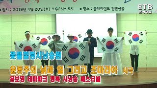 꽃뜰힐링시낭송원 '윤동주의 넋과 얼 그리고 조마리아' 시극 - 문학채널 - ETB 교육산업신문