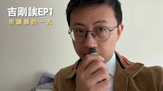 【呱吉】吉剛誒EP1：市議員的一天