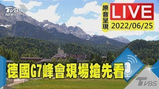 【原音呈現LIVE】德國選定艾爾莫城堡舉辦G7峰會 與世隔絕助維安滴水不漏