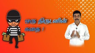 ஒரு திருடனின் கதை ll M.R Devaraj ll Motivation story ll Tamil Motivation ll