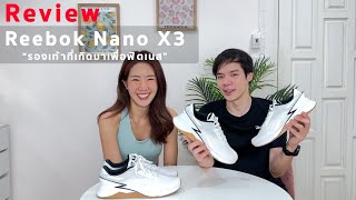 รีวิว Reebok Nano X3 \