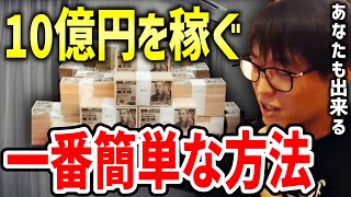 【テスタ】普通の人が10億円を稼ぐ為にはどうする？ ハッキリ言って普通に働いてたら一生無理です【切り抜き/株式投資】