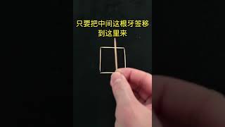 如何移动一根牙签变成中字