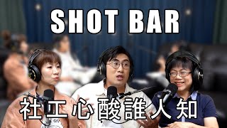 Shotbar #25shots - 社工心酸誰人知 ?用愛照亮他人。 (ft.朱美珍教授)