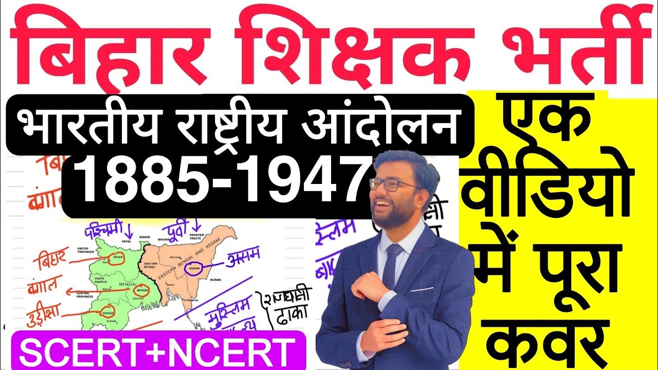 INDIAN NATIONAL MOVEMENT 1885 TO 1947 COMPLETE IN ONE VIDEO | बिहार ...