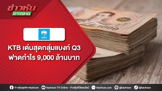 KTB เด่นสุดกลุ่มแบงก์ Q3 ฟาดกำไร 9,000 ล้านบาท