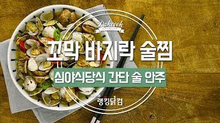 [닭쿡 감성레시피] 심야식당식 꼬막 바지락 술찜!