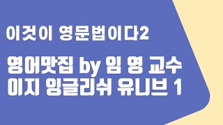 이것이 영문법이다2편 영어맛집-by임영교수 이지 잉글리쉬 유니브1