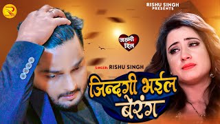 जिन्दगी भईल बेरंग | Rishu singh का दर्द भरा गाना | #Bewfai_Song | Bhojpuri Sad Song 2023