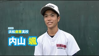 内山颯 浜松商業高校野球部／2023｜ジュニアアスリートプラス