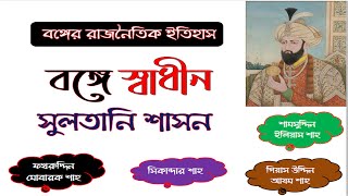 ফখরুদ্দিন মোবারক শাহ ও ইলিয়াস শাহী শাসনের ইতিহাস- The Ilyas Shahi dynasty- History of Bangladesh