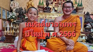 เณรเดี่ยว อวยพรปีใหม่ พ.ศ.2566