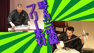 JapaneseTraditionalmusic和風BGMフリー音源素材琴箏三味線