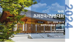 제4회 초려전국시낭송대회 (1부_ 시낭송 대회 본선)