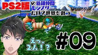 【ドラゴンクエスト５】PS2版新規仲間モンスターだけで世界を救う#9/ブリザードマンの分裂！？【Vtuber】