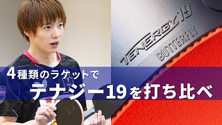 Compare four kinds of blades with TENERGY 19 | Kenta Matsudaira | BUTTERFLY