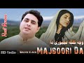 Wacha Klaka Majbori Da Kani Haq Ye Da Weshto Dy | Shah Farooq | Pashto New Song Shah Farooq