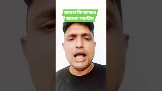 নিজের অধিকার আদায়ের জন্য কথা বলা যাবে না, এটাই কি স্বাধীন বাংলাদেশ?