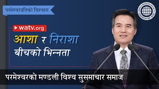 परमेश्वरप्रतिको विश्वास  | परमेश्वरको मण्डली, आन साङ होङ, माता परमेश्वर