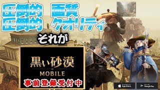 【黒い砂漠MOBILE】期待の新作スマホオンラインゲームを先行プレイだ!!