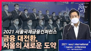 2021 서울국제금융컨퍼런스