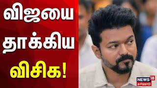 TVK Vijay | விஜயை தாக்கிய விசிக | VCK | Thirumavalavan | Ambedkar Book Release Event | DMK | N18S